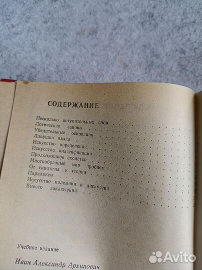 Ивин: Искусство правильно мыслить