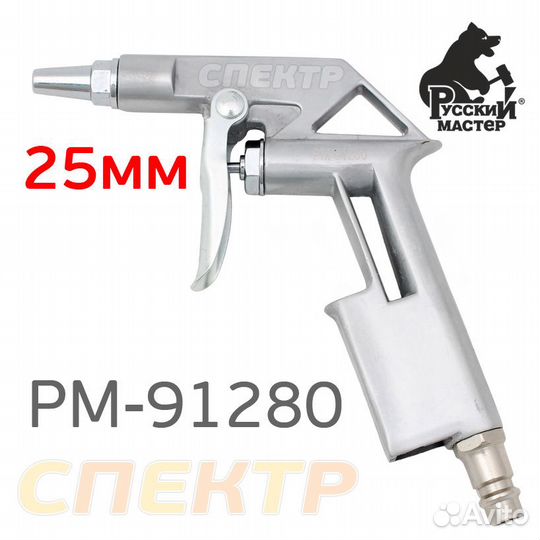 Пистолет продувочный рм-91280 короткое сопло 25мм