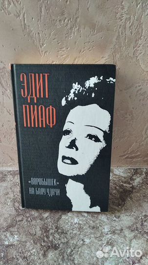 Книга Эдит Пиаф 