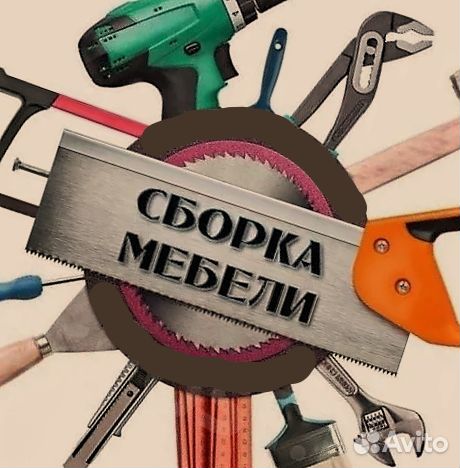Сборка мебели