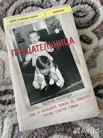 Книга «Предательница» Астрид Холледер