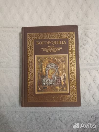 Книга Богородица. Красиво иллюстрирована