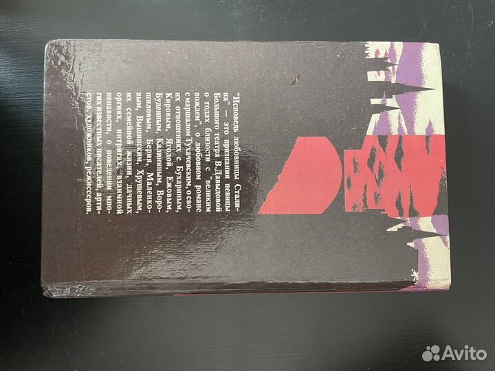 Леонард Гендлин - Исповедь любовницы Сталина