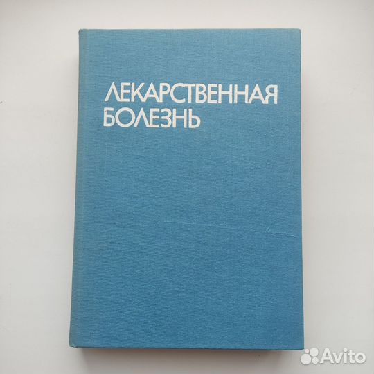 Учебник Лекарственная болезнь Маждраков Попхристов