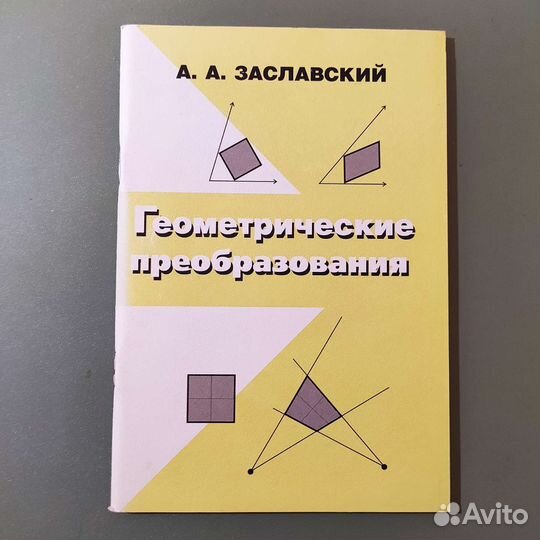 А. Заславский. Геометрические преобразования. 83с