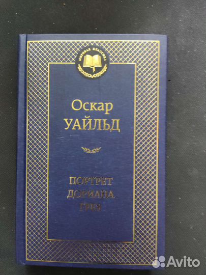 Оскар Уайльд - портер Дориана Грея