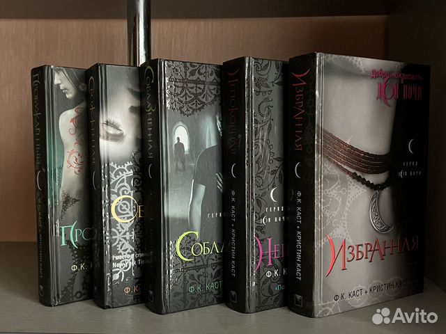Ф.К. Каст серия книг «Дом ночи». Филис К. Каст