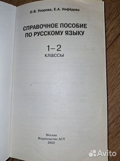 Справочное пособие по русскому языку для 1-2 кл