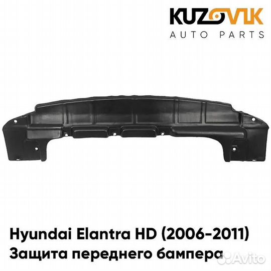 Защита пыльник переднего бампера Hyundai Elantra