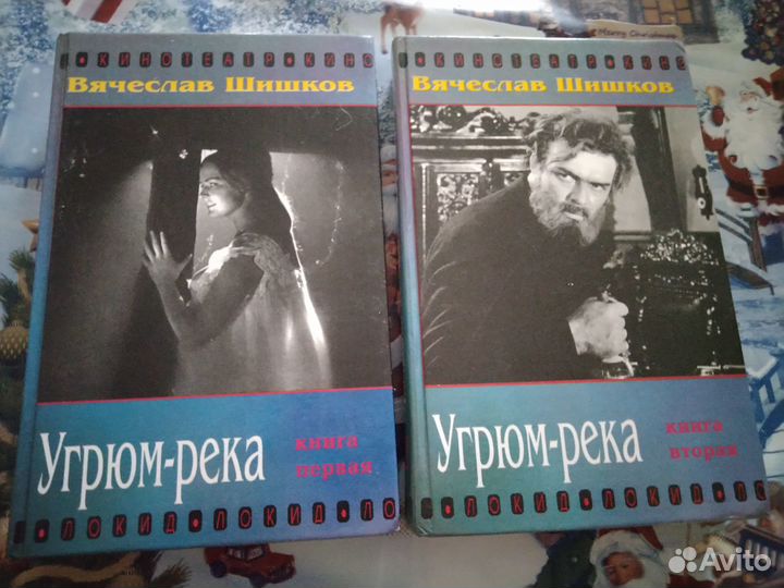 Угрюм река Шишков В