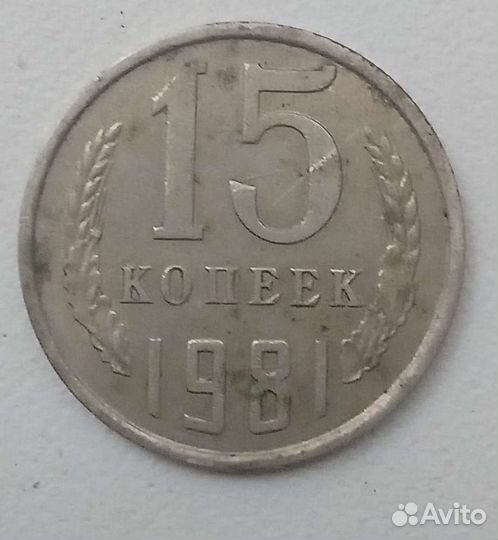 15 копеек 1981