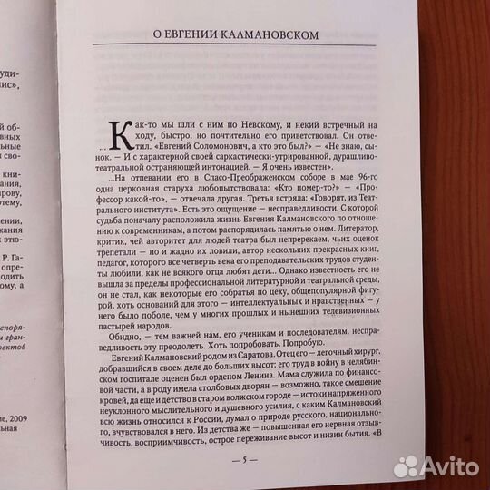 Евгений Калмановский. Мое собранье лиц