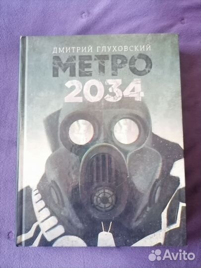 Книги: Метро 2034 / Мифы Ктулху / Зов Ктулху