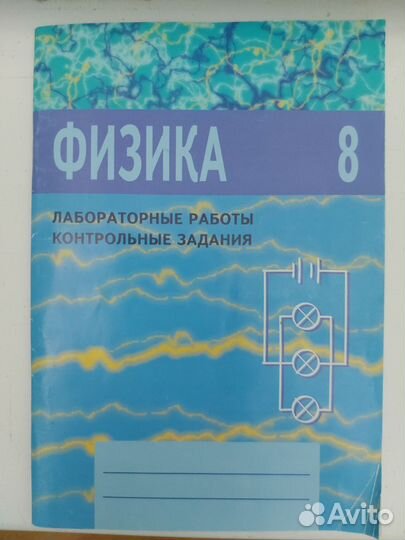 Лабораторные работы контрольные задания Физика 8