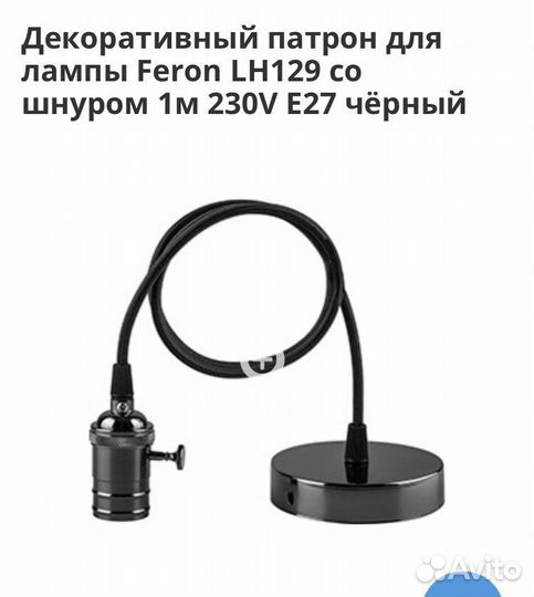 Продаю Декоративный патрон для лампы Feron LH129 с
