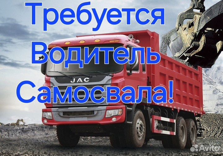 Требуется Водитель Самосвала