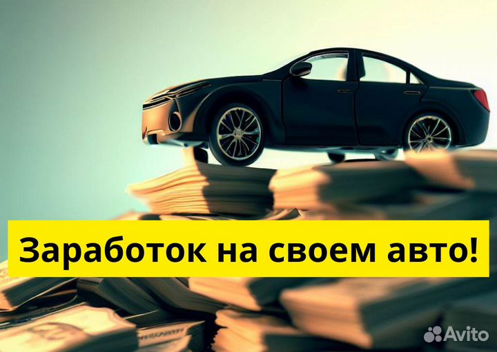 Нужен водитель в Яндекс Go