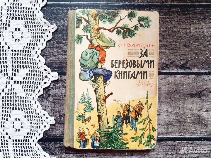 Голицын. За березовыми книгами 1963