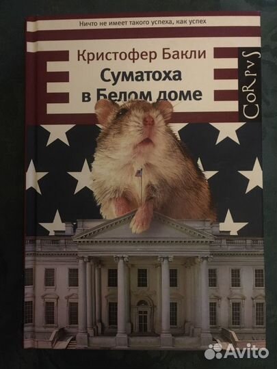 Книга Кристофера Бакли «Суматоха в Белом доме»