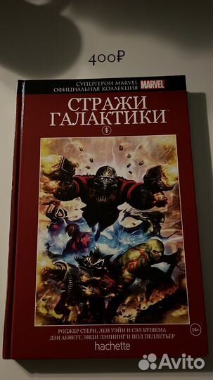 Том 9 Стражи Галактики