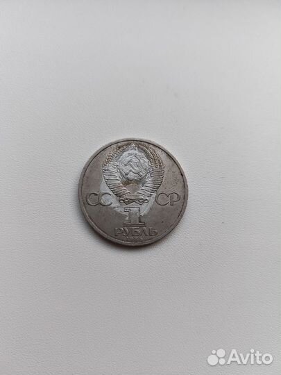 1 рубль 1985 год
