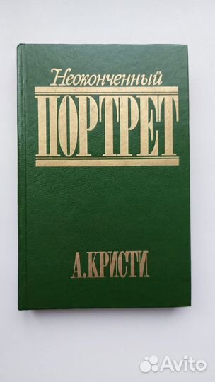 Неоконченный портрет. Мэри Уэстмакотт