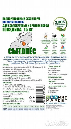 Сытопес 15кг корм для собак