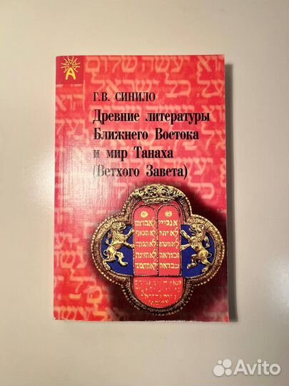 Г.В.Синило, Древние литературы Ближнего Востока и