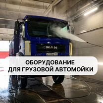 Оборудование для грузовых автомоек