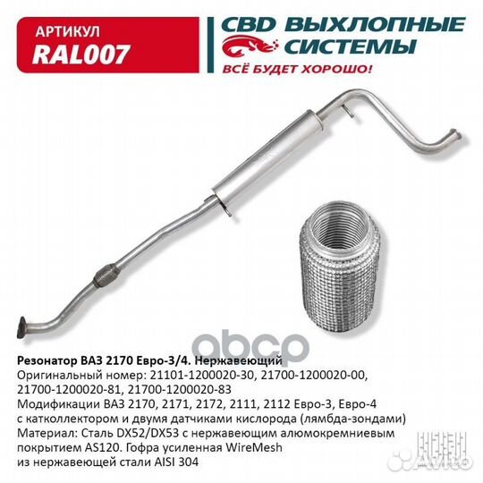 Резонатор ваз 2170-72 Приора. Нерж сталь Е3/4