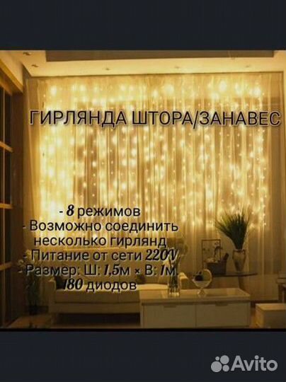 Гирлянда штора