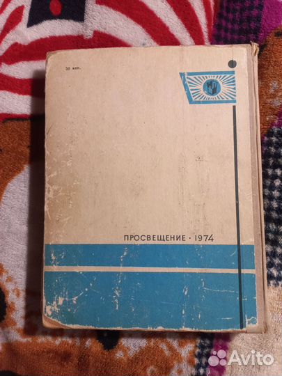 Mon livre de francais учебник французского 1974г