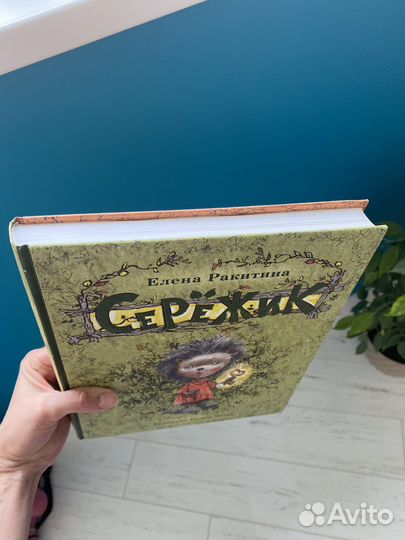 «Серёжик» Елена Ракитина