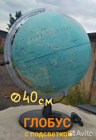 Глобус с подсветкой d40см