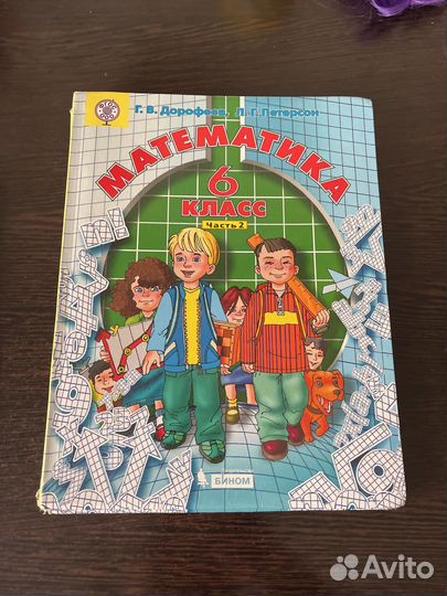 Учебник по математике 6 класс Петерсон