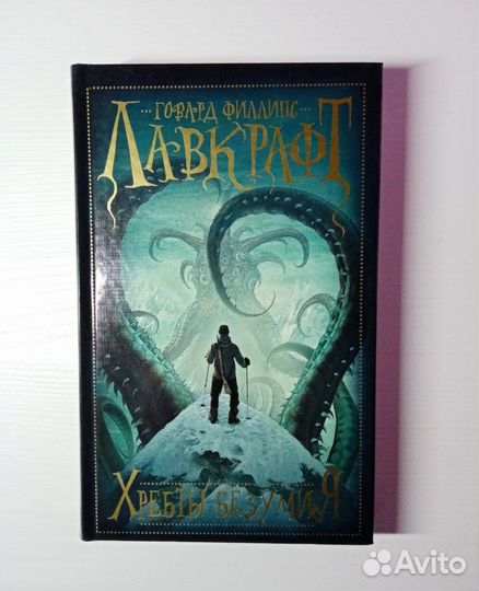 Хребты безумия