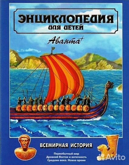 Энциклопедия для детей Аванта+