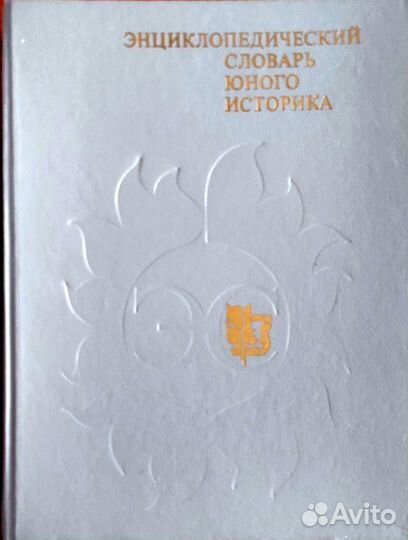 Словарь юного историка