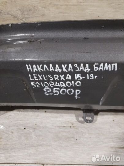 Накладка заднего бампера Lexus Rx 4 С 2015 По 2019