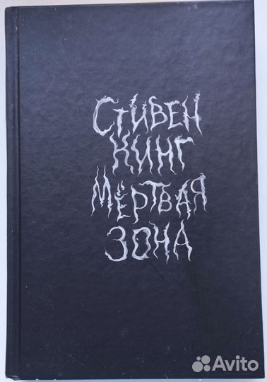 Мëртвая Зона