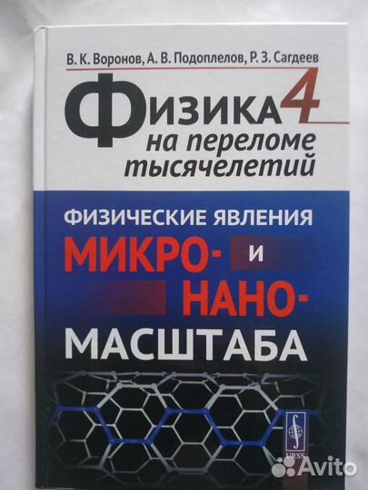 Физика на переломе тысячелетий 1-4т Воронов