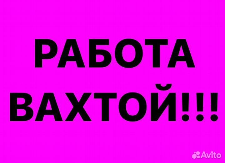 Дорожный рабочий,вахта,3х питание,проезд,проживани