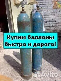 Баллоны Аргон. Скупка