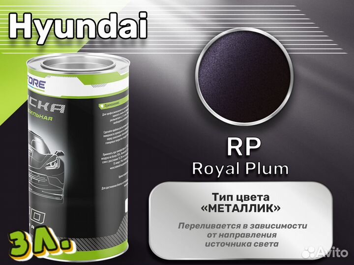 Краска Luxfore 3л. (Hyundai RP Royal Plum)