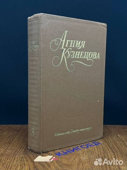 Агния Кузнецова. Собрание сочинений в трех томах