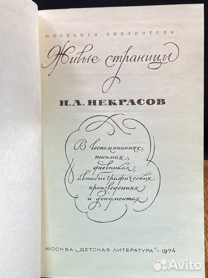 Н.А. Некрасов. В воспоминаниях, письмах, дневниках