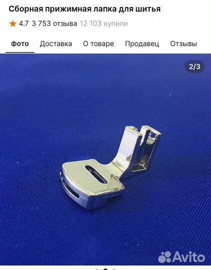 Лапка для шитья