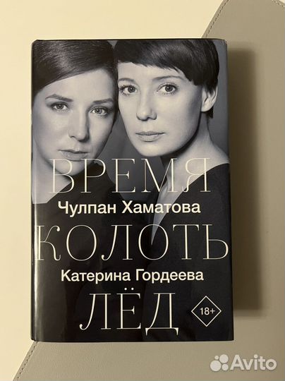 Книга «Время колоть лёд»