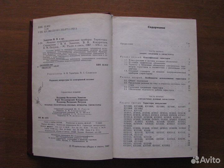 Мощные полупроводниковые приборы. Тиристоры. Справ
