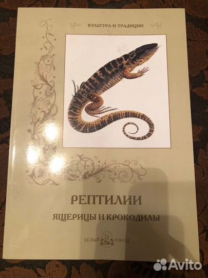 Книга рептилии